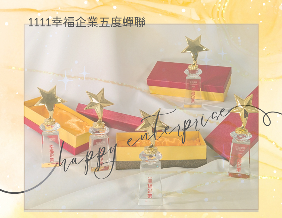 獲選幸福企業五連霸
