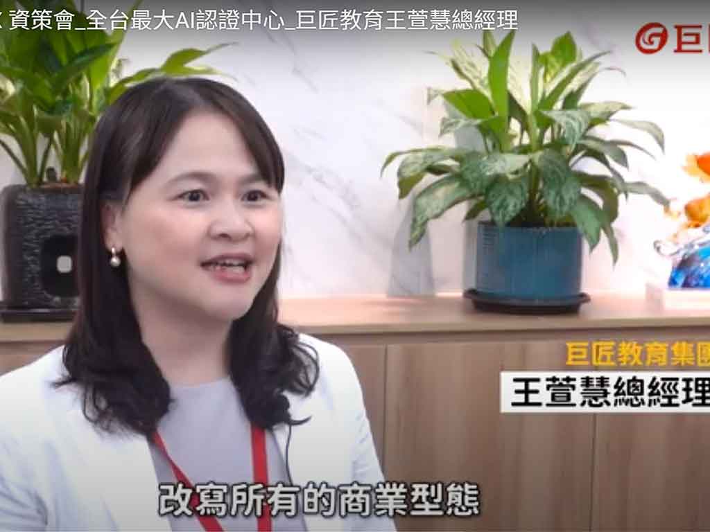 巨匠 X 資策會_全台最大AI認證中心